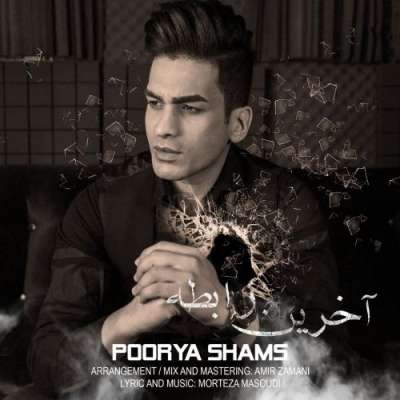 پوریا شمس آخرین رابطه 